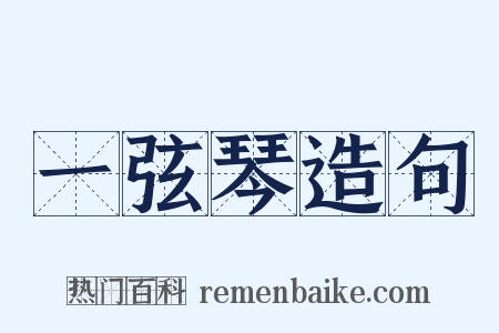 一弦琴造句是什么意思的图片